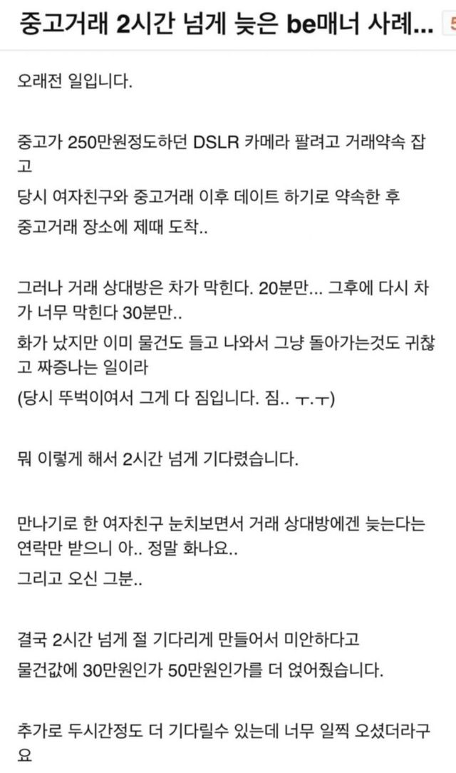 중고거래 2시간 넘게 늦은 be매너 사례
