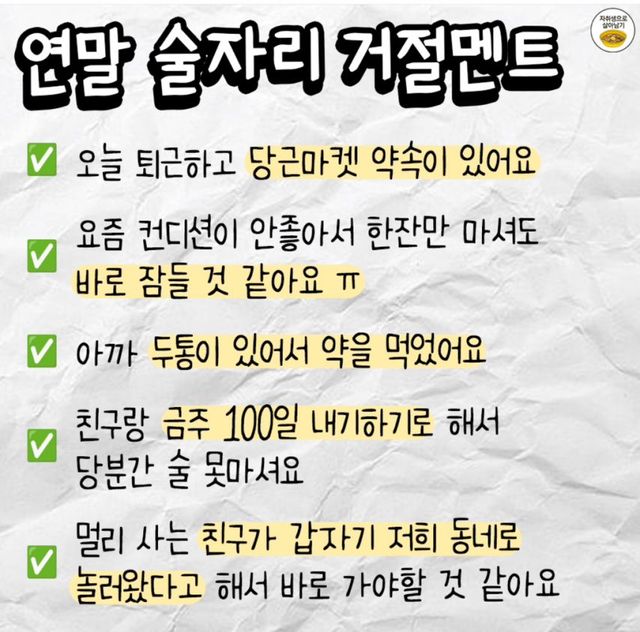 연말 술자리 거절멘트