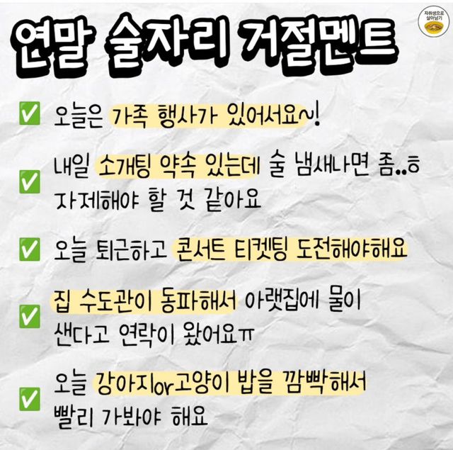 연말 술자리 거절멘트