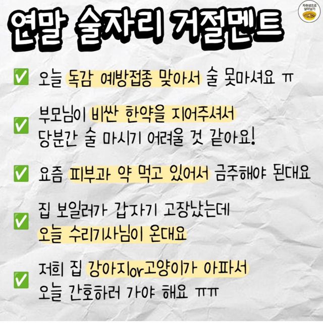 연말 술자리 거절멘트