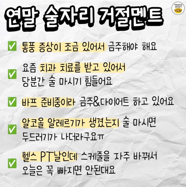 연말 술자리 거절멘트