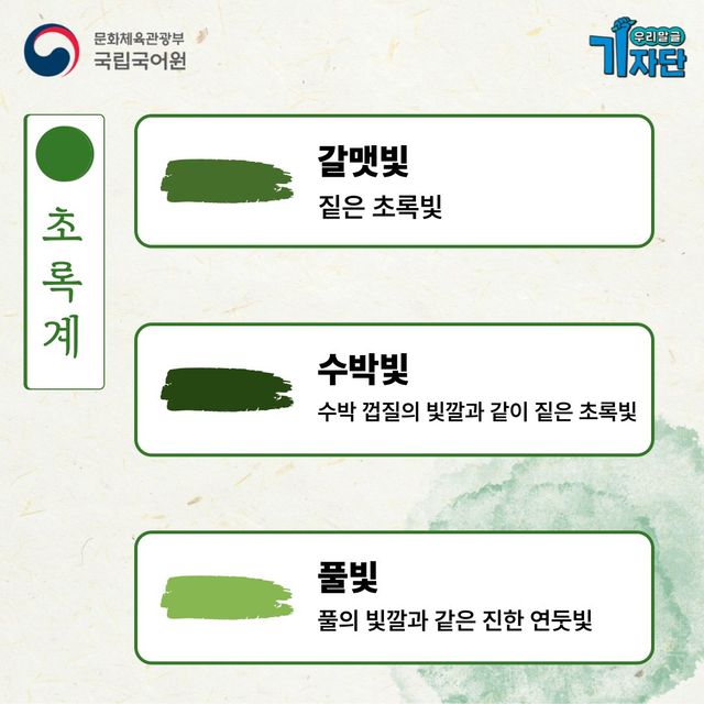 빨강, 초록, 파랑 계열의 순우리말 색채어