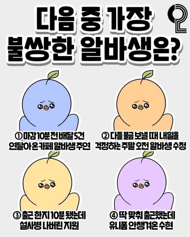 다음중 가장 불쌍한 알바생은?