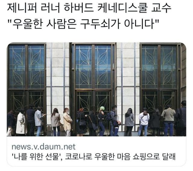 슬픈 감정을 느끼면 소비욕구가 높아진다