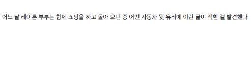 자동차 뒷 유리에 장기 기증을 원한다는 글을 쓴 결과