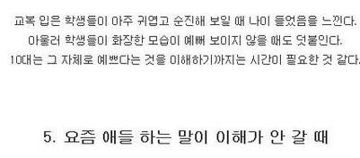 내가 나이를 들었다고 느끼는 순간