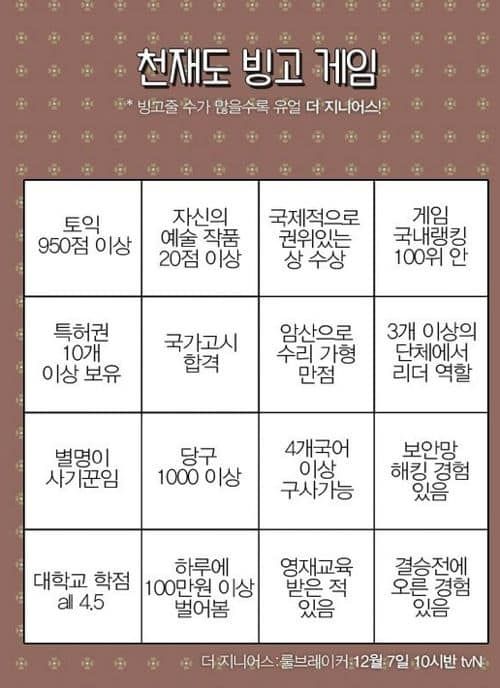 더 지니어스2 빙고게임.jpg