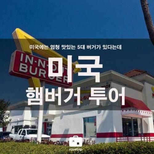 미국의 5대 햄버거.jpg