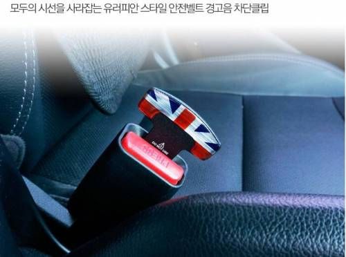 안전벨트 경고음 차단클립.jpg