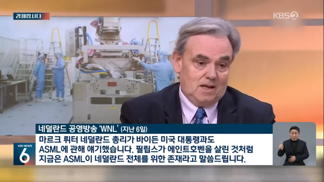KBS News - ASML과 베토벤의 낯선 만남…네덜란드가 떨고 있다 [경제합시다] KBS 2024.03.11. [p1h_E7YH5JY - 1086x611 -.png