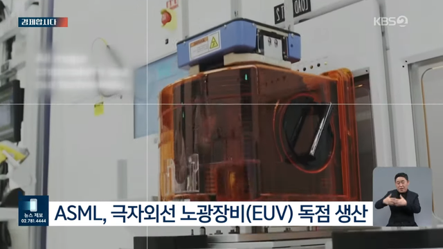 KBS News - ASML과 베토벤의 낯선 만남…네덜란드가 떨고 있다 [경제합시다] KBS 2024.03.11. [p1h_E7YH5JY - 1086x611 -.png