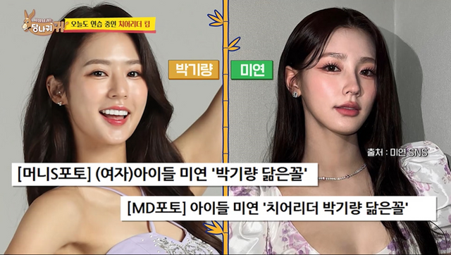(여자)아이들 미연 닮았다고 하자 발끈한 박기량 ㄷㄷ