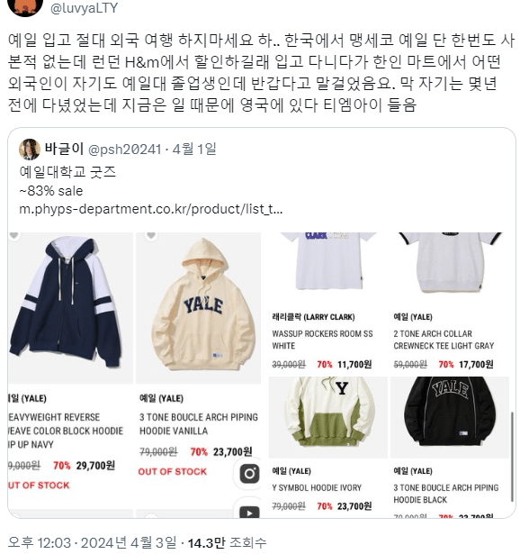  예일 티셔츠가 위험한 이유