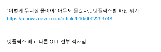 Screenshot 2024-04-13 at 08-07-36 넷플릭스발 왓챠 파산 위기.png