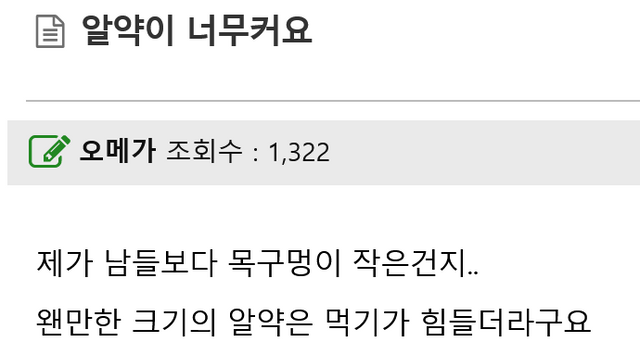 Screenshot 2024-04-09 at 11-53-45 알약이 너무커요 82cook.com 자유게시판.png