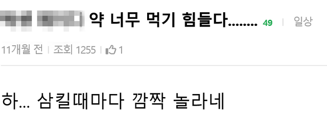 Screenshot 2024-04-09 at 11-56-01약 너무 먹기 힘들다. - 인스티즈(instiz) 일상 카테고리.png