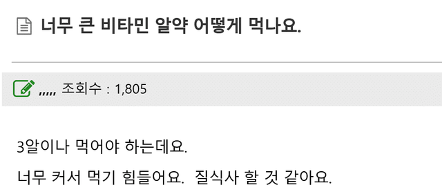 Screenshot 2024-04-09 at 11-53-15 너무 큰 비타민 알약 어떻게 먹나요. 82cook.com 자유게시판.png