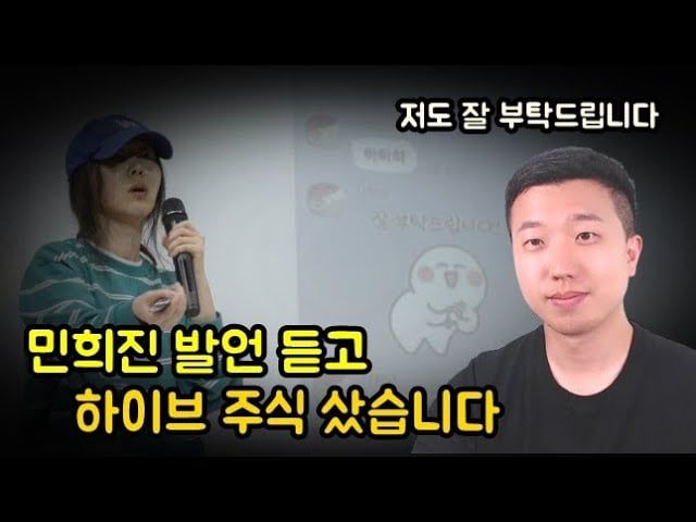 민희진 발언듣고 하이브 주식을 산 이유 - 640x480.jpg