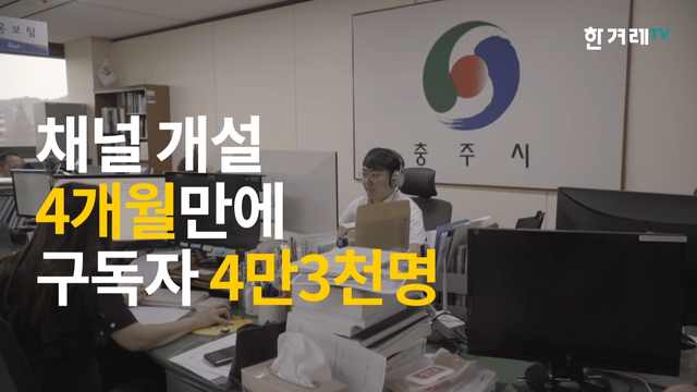 충주시 홍보맨 “유튜브 성공비결요_ 결재 안받고 몰래 올리고, 혼나고 또 올리고…” 0-23 screenshot.png