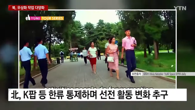 YTN - K팝에 놀란 北, ',우상화 작업', 다양화 YTN [CTNEt1Tdyr0 - 1145x644 - 1m30s].png