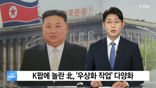 YTN - K팝에 놀란 北, ',우상화 작업', 다양화 YTN [CTNEt1Tdyr0 - 1145x644 - 0m04s].png