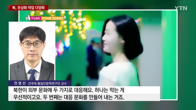 YTN - K팝에 놀란 北, ',우상화 작업', 다양화 YTN [CTNEt1Tdyr0 - 1145x644 - 1m37s].png