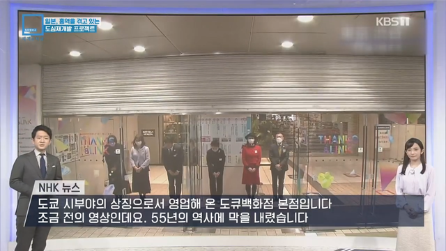 KBS News - [글로벌K] 백화점 부수고 초고층빌딩 속속…‘도쿄 대개조’ 재개발 열풍 KBS 2024.05.20. [vXv3kOABj5M - 114.png