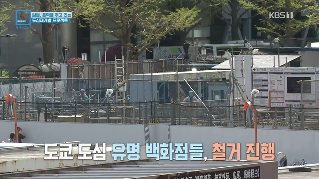 KBS News - [글로벌K] 백화점 부수고 초고층빌딩 속속…‘도쿄 대개조’ 재개발 열풍 KBS 2024.05.20. [vXv3kOABj5M - 114.png