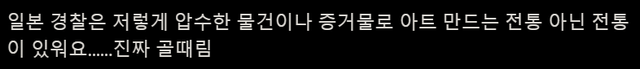 일본 경찰이 압수 물품 진열할 때의 전통