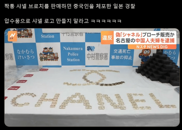 일본 경찰이 압수 물품 진열할 때의 전통