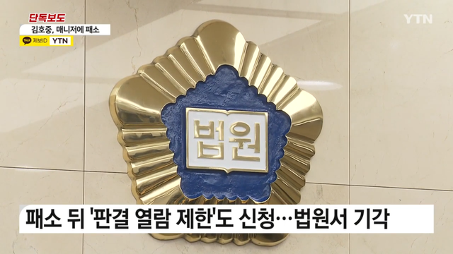 YTN - [단독] 김호중, 전 매니저에 빌린 돈 갚아라 패소.판결열람 제한 신청도 YTN [sgLWnFxOjZc - 1145x644 - 1m2.png