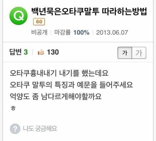 백년묵은 오타쿠말투 따라하는 방법