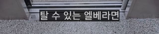 엘리베이터 추락시 100% 살아남는 유일한 방법.jpg