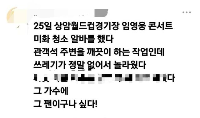 임영웅 상암콘 관객석 청소하는 알바생이 놀란 이유.jpg