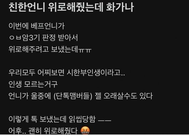 친한언니 암걸려서 위로해줬더니 무시함.jpg