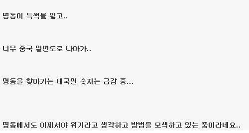 명동이 한국인들에게 외면 받는 이유