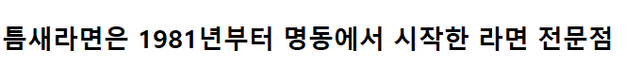 틈새라면의 역사
