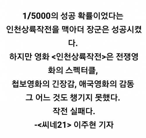 인천상륙작전 어떤 평론가의 평 .jpg