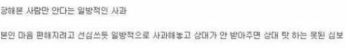 일방적인 사과가 뭐같은 이유 .jpg