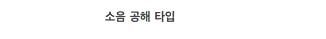 컴퓨터로 하던 작업이 날아갔을때의 반응