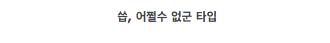 컴퓨터로 하던 작업이 날아갔을때의 반응