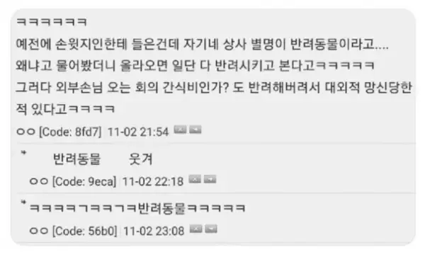 별명이 반려동물인 직장상사