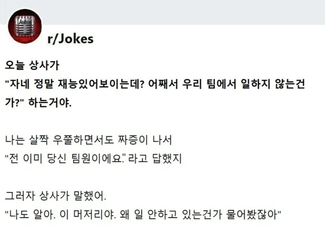 ??? : 자넨 어째서 우리 팀에서 일하지 않는 건가?