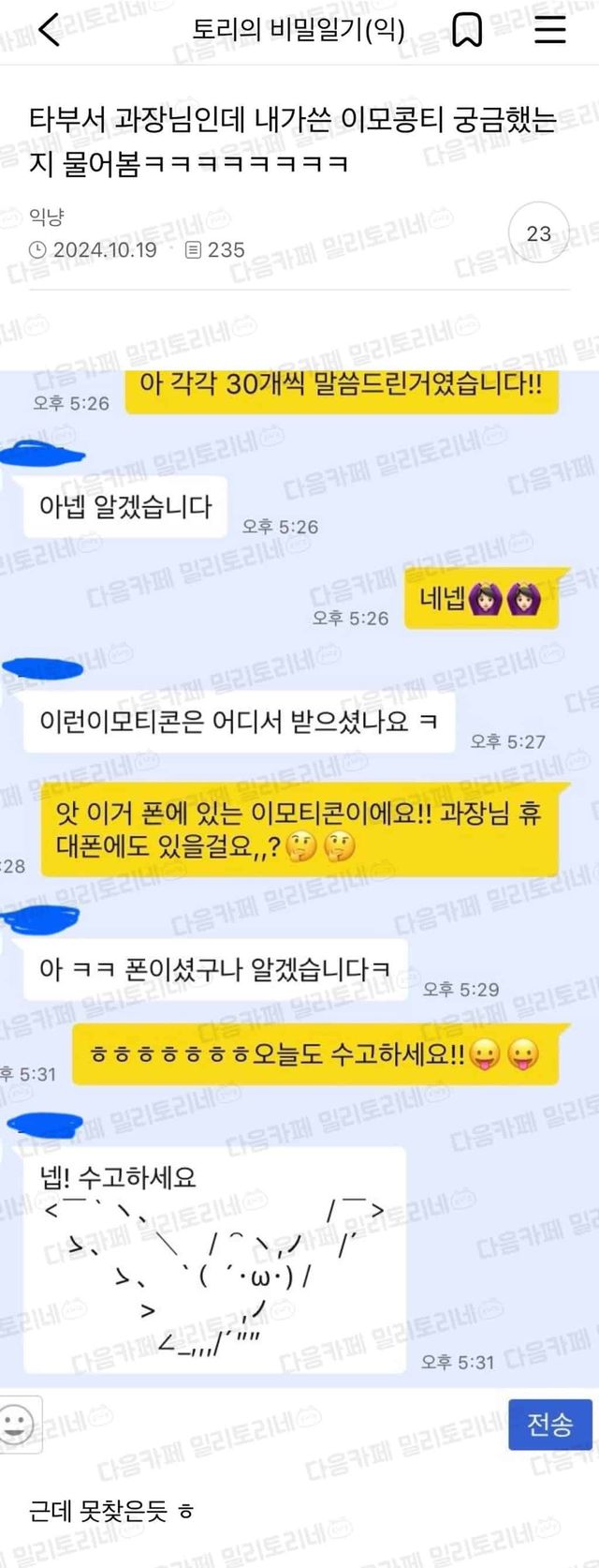  타부서 과장님인데 내가쓴 이모콩티 궁금했는지 물어봄