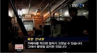 북한 지하철의 내부 촬영 금지 이유.jpg