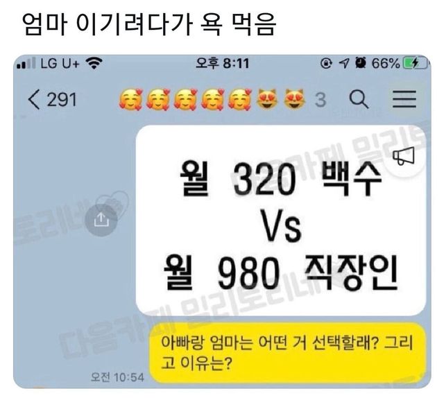 엄마 이기려다 욕먹음