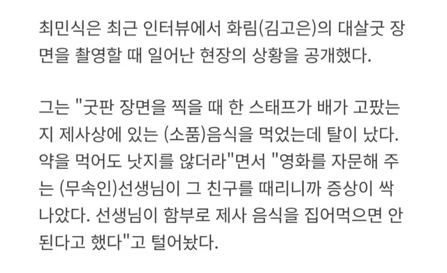 파묘 촬영당시 제사상 음식 먹고 탈난 스태프