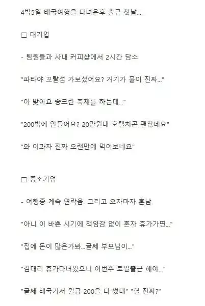 태국 4박5일여행 다녀온후 대기업vs좆소기업