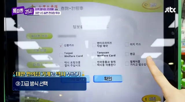 누구나 쉽게 택시 호출 가능한 대만 편의점 기계