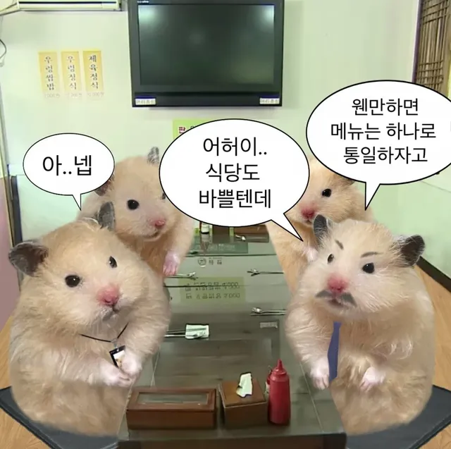 식당에서 메뉴 통일하자는 사람 카운터 치는 법